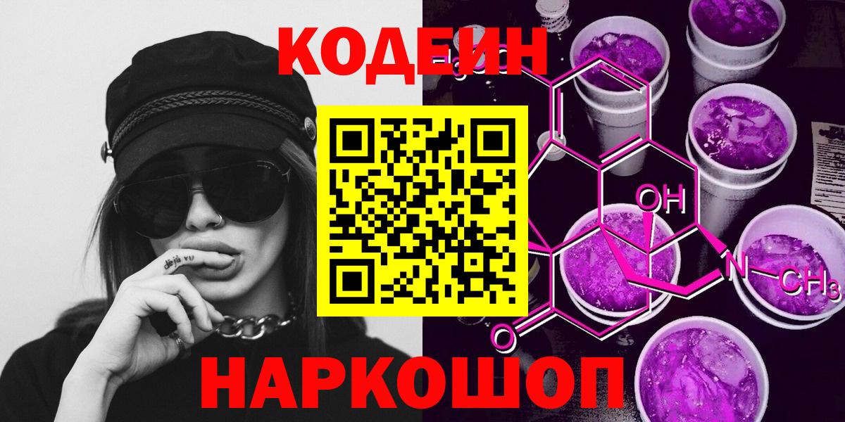 Кодеин Purple Drank Пенза